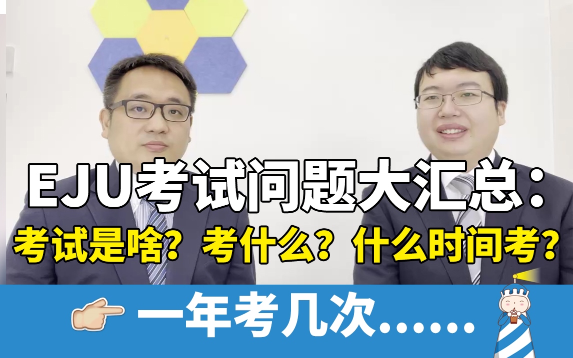  EJU考試是個啥？考什么呢？什么時間考呢？EJU問題大匯總來啦。